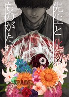 先生と化物のものがたり