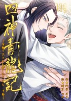 四神青龍記