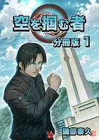 空を掴む者 分冊版（単話）