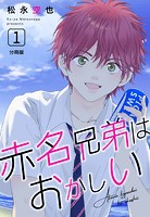 赤名兄弟はおかしい 分冊版1