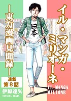 イル・マンガ・ミリオーネ -東方漫画見聞録-（単話）