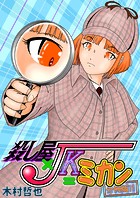 殺し屋×JK=ミカン 分冊版（単話）