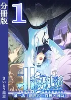 新釈北欧神話 -創世篇- 分冊版（単話）