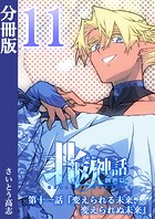 新釈北欧神話 -創世篇- 分冊版11