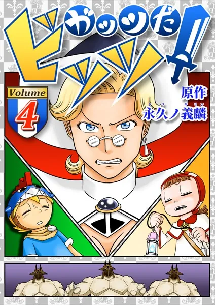 ガッツだ！ビッツ VOL.4