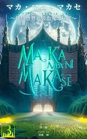 マカ・マニ・マカセ 〜怪物世界と吸血鬼の秘宝〜 3巻