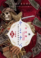 ヤミナベ 〜占領下日本敗残兵物語〜 分冊版8