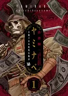 ヤミナベ 〜占領下日本敗残兵物語〜