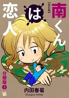 南くんは恋人 改訂版 分冊版（単話）