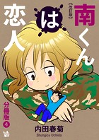 南くんは恋人 改訂版 分冊版4