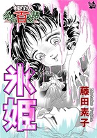 氷姫 〜グリム百物語〜