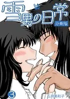 雪男の日常 分冊版3