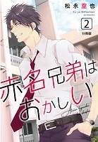赤名兄弟はおかしい 分冊版2