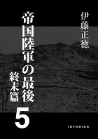 帝国陸軍の最後