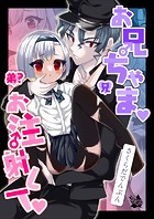 お兄ちゃま、お注射して(単話)