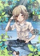 幼馴染で親友のあいつとヤッテしまった(単話)