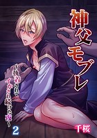 神父モブレ〜執着されてイかされ続けた夜〜(単話)