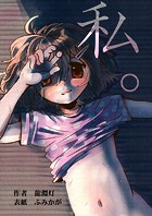 私。