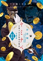 ヤミナベ 〜占領下日本敗残兵物語〜 分冊版11