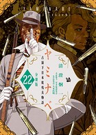 ヤミナベ 〜占領下日本敗残兵物語〜 分冊版22
