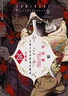 ヤミナベ 〜占領下日本敗残兵物語〜 分冊版26