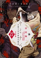 ヤミナベ 〜占領下日本敗残兵物語〜 分冊版(単話)