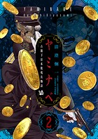 ヤミナベ 〜占領下日本敗残兵物語〜 第2巻