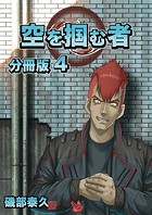 空を掴む者 分冊版4