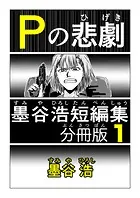 墨谷浩短編集 分冊版（単話）