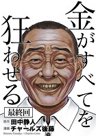 金がすべてを狂わせる(単話)