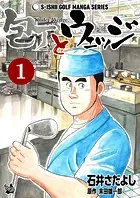 石井さだよしゴルフ漫画シリーズ 包丁とウェッジ