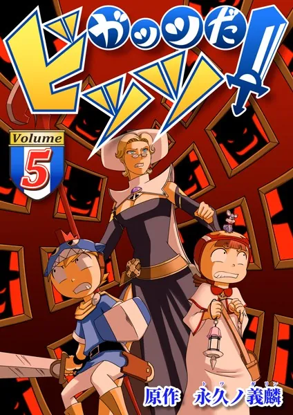 ガッツだ！ビッツ VOL.5