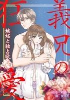 義兄の狂愛 嫉妬と独占欲