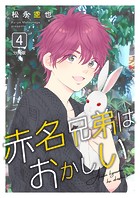赤名兄弟はおかしい 分冊版4