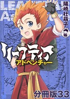 リーフティア・アドベンチャー（単話）