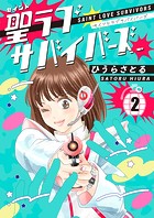 聖ラブサバイバーズ 2巻