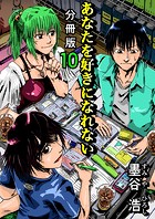 あなたを好きになれない 分冊版10