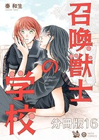 召喚獣士の学校 分冊版16