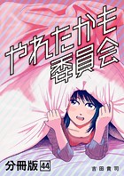 やれたかも委員会 分冊版 44