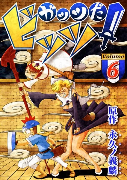 ガッツだ！ビッツ VOL.6