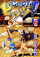 ガッツだ！ビッツ VOL.6
