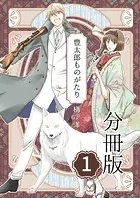 豊太郎ものがたり 分冊版（単話）