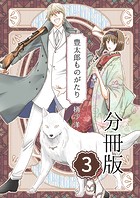 豊太郎ものがたり 分冊版3
