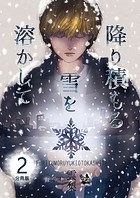 降り積もる雪を溶かして 分冊版2