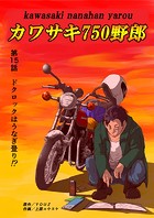 カワサキ750野郎 第15話 ドクロックはうなぎ登り！？
