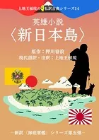 上地王植琉の私訳古典シリーズ14 英雄小説〈新日本島〉