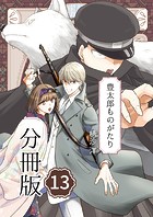 豊太郎ものがたり 分冊版13