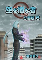 空を掴む者 分冊版6