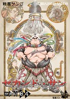セカンド・サン 分冊版（単話）