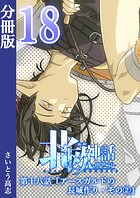 新釈北欧神話 -創世篇- 分冊版（単話）